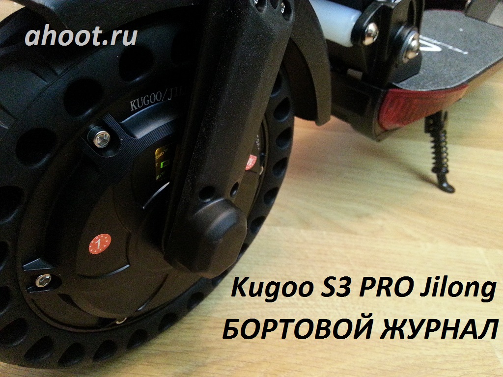 Бортовой журнал электросамоката kugoo s3 pro купленного по ссылке http://ahoot.ru/ADP/ALXP/ на торговой площадке за 200 долларов | ahoot.ru
