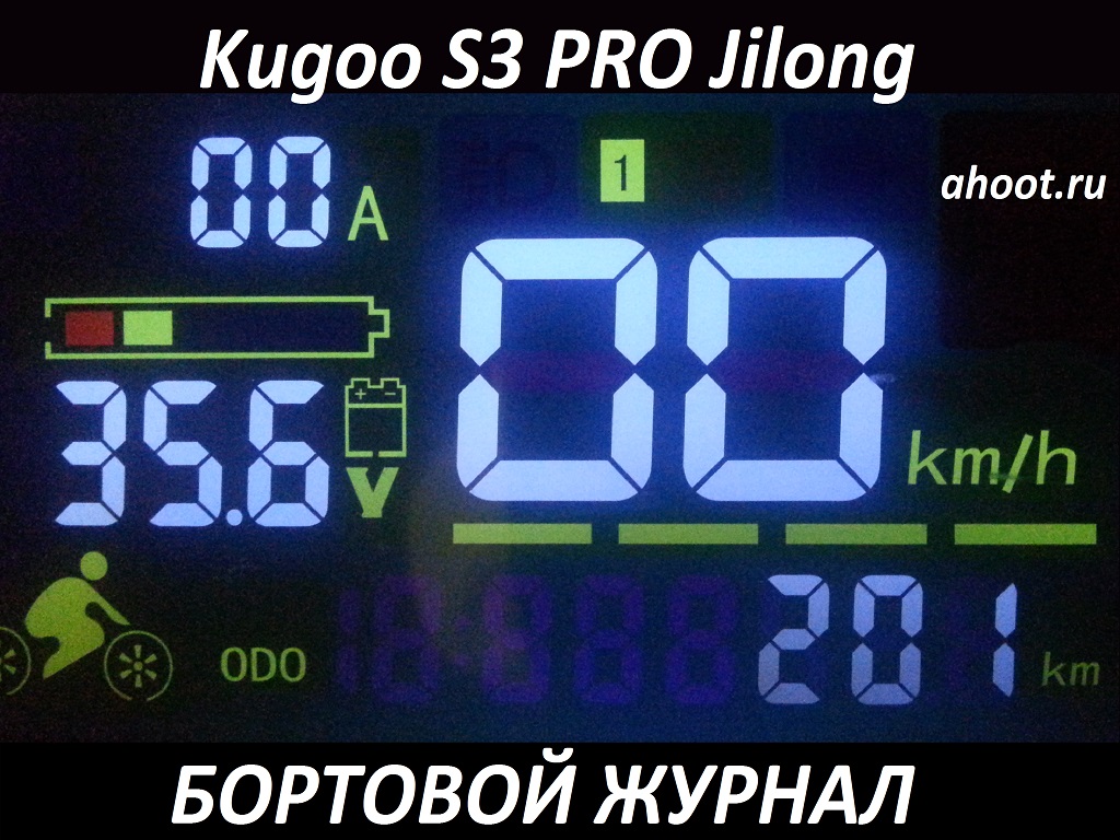 Бортовой журнал электросамоката kugoo s3 pro купленного по ссылке http://ahoot.ru/ADP/ALXP/ на торговой площадке за 200 долларов | ahoot.ru